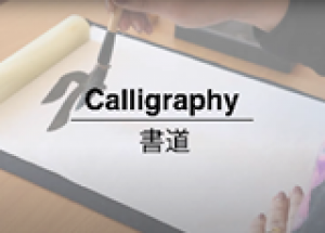 Video: Japanese Calligraphy Tutorial