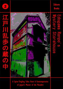 Edogawa Ranpo's Mystery Storehouse (vol.2)