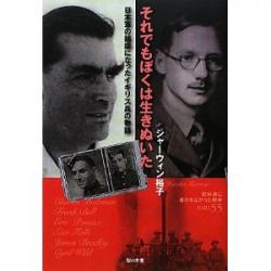 I Survived For All That – A Tale of British POWs (それでもぼくは生きぬいた―日本軍の捕虜になったイギリス兵の物語)