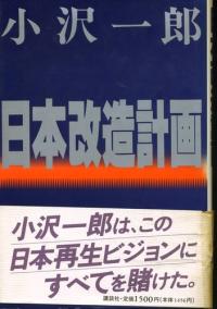 Reform Plans for Japan [日本改造計画]