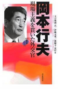 Okamoto Yukio: Genba Shugi o Tsuranuita Gaikokan