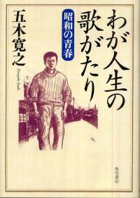 My Song Story in My Life – The Youth of the Showa Era [わが人生の歌がたり 昭和の青春]