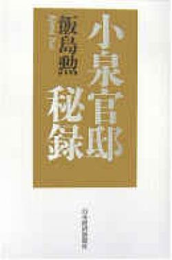 “Koizumi Kantei Hiroku” (Confidential Records of the Office of Prime Minister Koizumi)