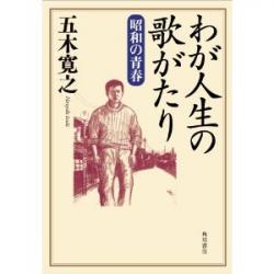 My Song Story in My Life – The Youth of the Showa Era