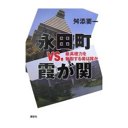 Nagata-cho vs. Kasumigaseki [永田町ＶＳ霞が関]