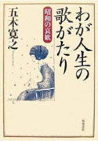 Waga Jinsei No Utagatari – Showa No Aikan 