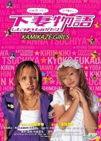 Kamikaze Girls 
