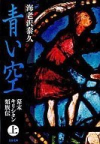 The Blue Sky: A Tale of Christian Descendants at the end of Tokugawa Era [青い空 幕末キリシタン類族伝]