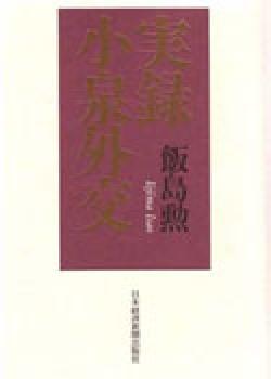 Jitsuroku Koizumi Gaiko (Records of Koizumi Diplomacy)