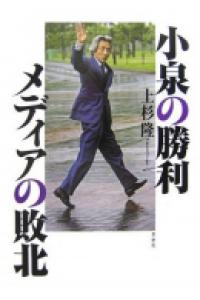 “Koizumi no Shori, Media no Haiboku” (Victory for Koizumi, Defeat for the Media)