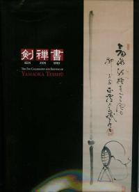 剣禅書　Ken Zen Sho, The Zen Calligraphy and painting of Yamaoka Tesshū