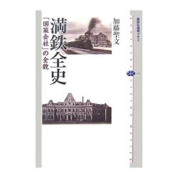 The Comprehensive History of South Manchurian Railways Company [満鉄全史]