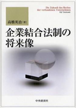 Kigyō Ketsugou Housei no Shōraizou (企業結合法制の将来像), The Future of Corporate Groups Law
