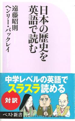 Nihon no Rekishi wo Eigode Yomu [日本の歴史を英語で読む] (Reading Japanese History in English)